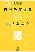 自分を変えるほんの小さなコツ