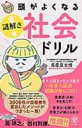 頭がよくなる謎解き社会ドリル / 中学入試の知識が身につく!