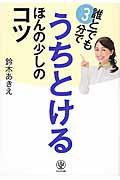 誰とでも３分でうちとけるほんの少しのコツ