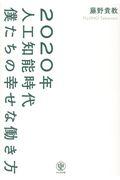 2020年人工知能時代僕たちの幸せな働き方