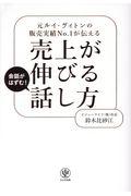 売上が伸びる話し方 / 元ルイ・ヴィトンの販売実績No.1が伝える