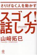 さりげなく人を動かすスゴイ!話し方