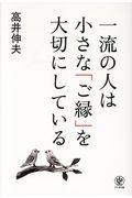 一流の人は小さな「ご縁」を大切にしている