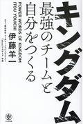 キングダム最強のチームと自分をつくる