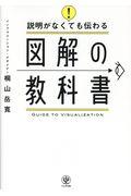 説明がなくても伝わる図解の教科書