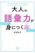 大人の語彙力が使える順できちんと身につく本