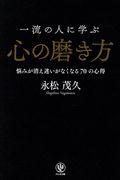 一流の人に学ぶ心の磨き方 / 悩みが消え迷いがなくなる70の心得