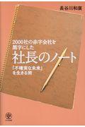 2000社の赤字会社を黒字にした社長のノート / 「不確実な未来」を生きる術