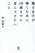 働き女子が輝くために28歳までに身につけたいこと