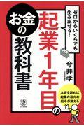 起業1年目のお金の教科書 / ゼロからいくらでも生み出せる!