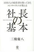 社長の基本 / 1000人の経営者を救ってきたコンサルタントが教える