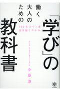 働く大人のための「学び」の教科書 / 100年ライフを生き抜くスキル