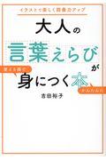 大人の言葉えらびが使える順でかんたんに身につく本