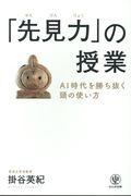 「先見力」の授業 / AI時代を勝ち抜く頭の使い方