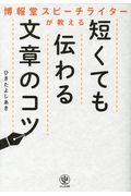 博報堂スピーチライターが教える短くても伝わる文章力のコツ