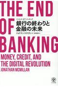 ジ・エンド・オブ・バンキング銀行の終わりと金融の未来