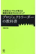 プロジェクトリーダーの教科書 / 外資系コンサルが教える難題を解決する12ステップ