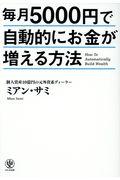 毎月5000円で自動的にお金が増える方法