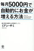 毎月5000円で自動的にお金が増える方法