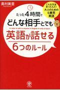 たった4時間でどんな相手とでも英語が話せる6つのルール / こんな方法あったんだ!大人のための5歳児英語