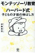 モンテッソーリ教育×ハーバード式子どもの才能の伸ばし方