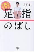 足腰が20歳若返る足指のばし