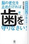脳の老化を止めたければ歯を守りなさい / 認知症専門医が教える!