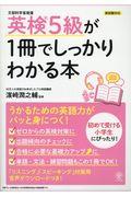 英検５級が１冊でしっかりわかる本