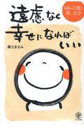 遠慮なく幸せになればいい / 68の言葉と笑い文字