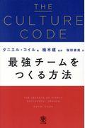 THE CULTURE CODE 最強チームをつくる方法