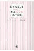 好きなことで無理なく毎月10万円稼ぐ方法