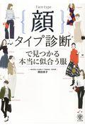 顔タイプ診断で見つかる本当に似合う服