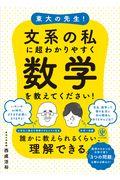 東大の先生！文系の私に超わかりやすく数学を教えてください！