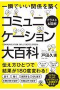 <イラスト&図解>コミュニケーション大百科 / 一瞬でいい関係を築く