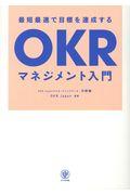 最短最速で目標を達成するOKRマネジメント入門