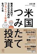 毎月3万円で3000万円の「プライベート年金」をつくる米国つみたて投資