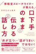 口下手のままでも伝わるプロの話し方