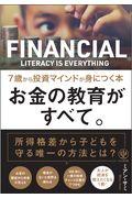 お金の教育がすべて。7歳から投資マインドが身につく本