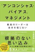 「アンコンシャス・バイアス」マネジメント / 最高のリーダーは自分を信じない