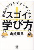 最高のアウトプットができるスゴイ!学び方