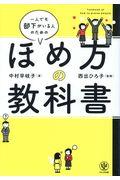 一人でも部下がいる人のためのほめ方の教科書