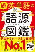 続英単語の語源図鑑 / 辞書より面白くて役に立つ