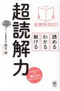 全教科対応!読める・わかる・解ける超読解力