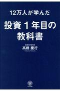 12万人が学んだ投資1年目の教科書