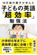 子どもの英語「超効率」勉強法