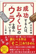 成功する人は、おみくじのウラを読んでいる！