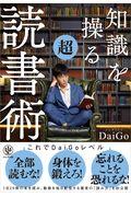 知識を操る超読書術