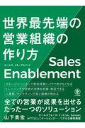 セールス・イネーブルメント世界最先端の営業組織の作り方