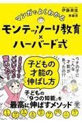 マンガでよくわかるモンテッソーリ教育×ハーバード式子どもの才能の伸ばし方