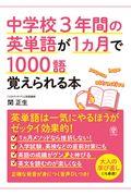 中学校３年間の英単語が１ヵ月で１０００語覚えられる本